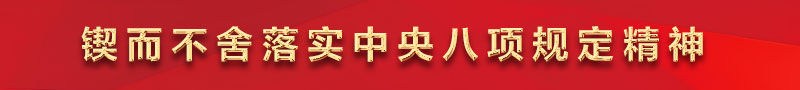 鍥而不舍落實中央八項規定精神